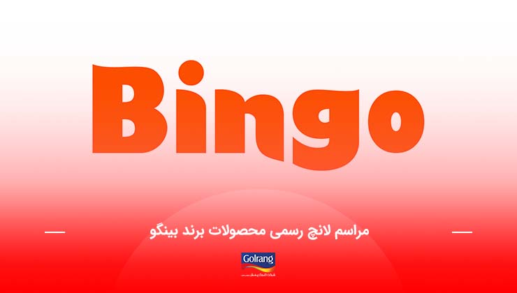 مراسم لانچ رسمی محصولات برند بینگو