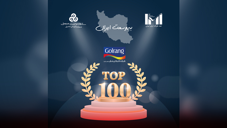  انتخاب شرکت گلرنگ پخش جزء 100 شرکت برتر ایرانی