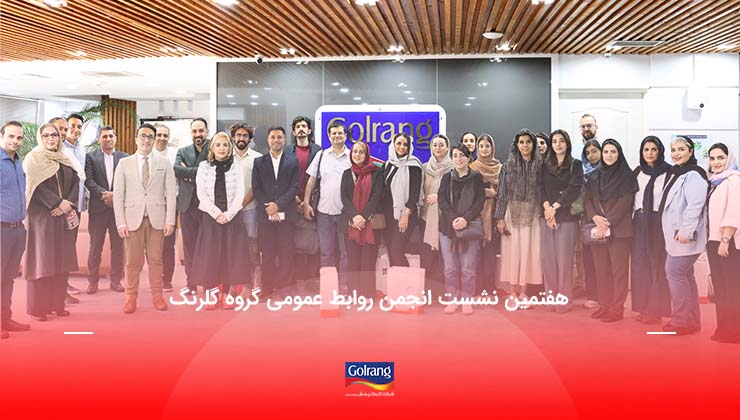 هفتمین نشست انجمن روابط عمومی گروه گلرنگ